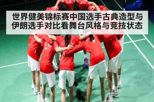 世界健美锦标赛中国选手古典造型与伊朗选手对比看舞台风格与竞技状态